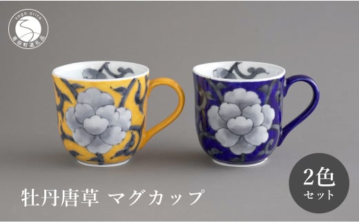 有田焼 食洗機対応 牡丹唐草マグカップ 呉須・黄 ペアセッ