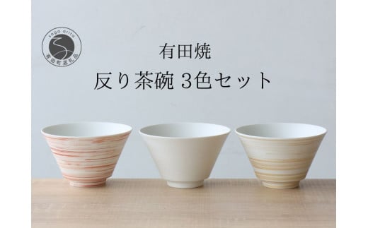 有田焼 反り茶碗 3色セット ミスト 錆刷毛【山忠】食器 器 