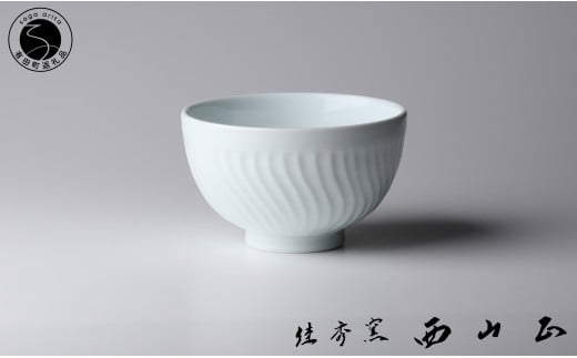 有田焼 白磁 波線彫 小丼【佳秀窯 西山正作 】器 うつわ 丼