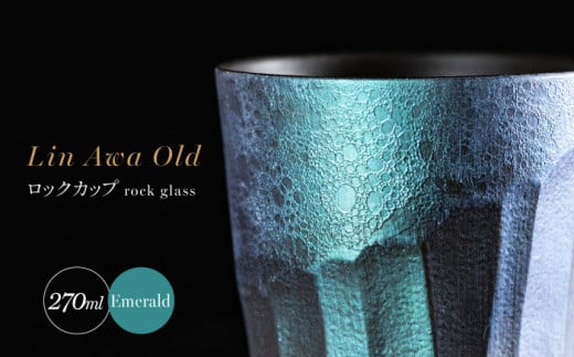 【泡が描く奇跡の模様】有田焼 麟 Lin Awa Old ロックカップ Em