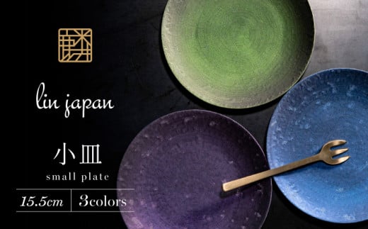 【煌めきの一枚が特別を演出】有田焼 麟 Lin 15.5cm 小皿 3枚