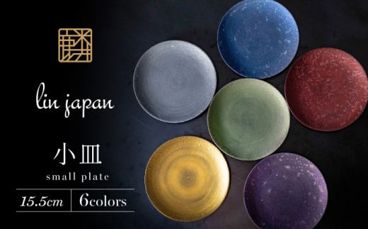 【煌めきの一枚が特別を演出】有田焼 麟 Lin 15.5cm 小皿 6枚