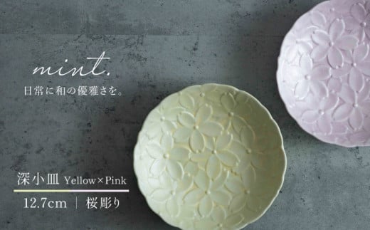 【日常に和の優雅さを】有田焼 mint. 桜彫り 12.7cm 深小皿 2枚