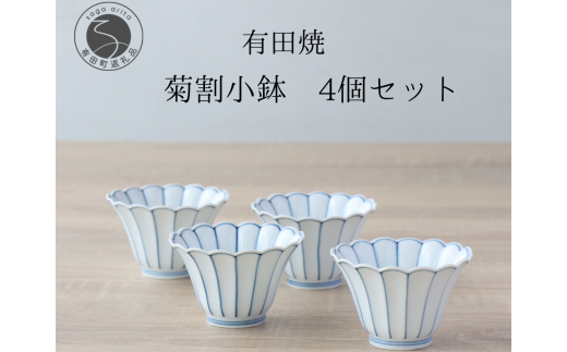 有田焼 菊割小鉢 4個セット【山忠】食器 器 うつわ 和食器 8