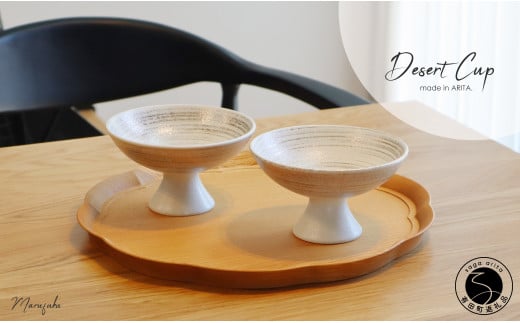 有田焼 Desert Cup 2個セット【まるふく】食器 器 うつわ ゴー