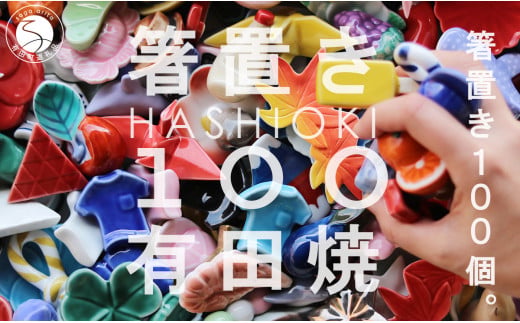 有田焼 箸置き 100個！【SPECIAL THANKS】カラフル 伝統工芸 食