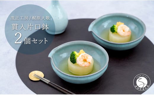 有田焼 貫入片口鉢 2個セット【梶原大敬 茂正工房】食器 う