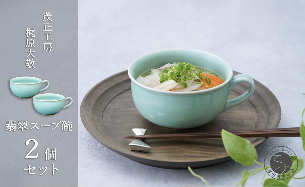 有田焼 翡翠スープ碗 2個セット【梶原大敬 茂正工房】器 う