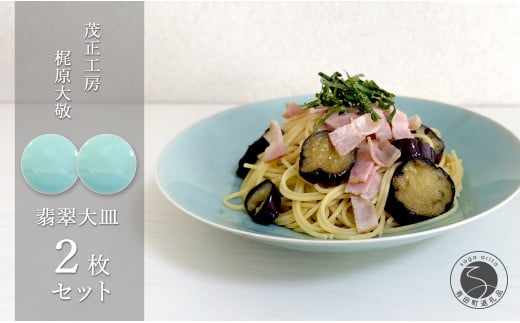 有田焼 翡翠大皿 2枚セット【梶原大敬 茂正工房】 器 うつ