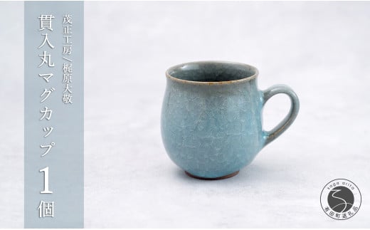 有田焼 貫入丸マグカップ【梶原大敬 茂正工房】器 うつわ 