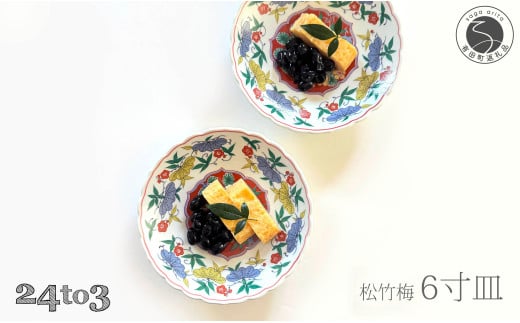 有田焼 松竹梅6寸皿 18cm 2枚セット 24to3【西富陶磁器オリジ