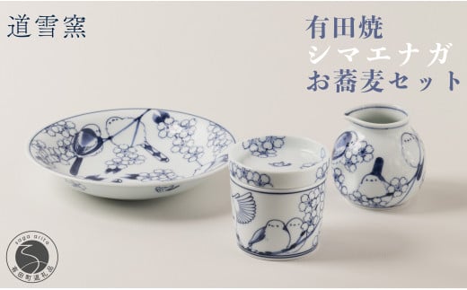 有田焼 シマエナガのお蕎麦セット【道雪窯】食器 器 うつ