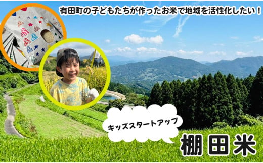 有田町の子どもたちが作ったお米で地域を活性化したい！