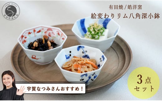 【宇賀なつみさんおすすめ！】有田焼 絵変わりリム八角深
