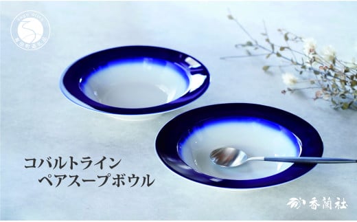 有田焼 コバルトライン・ペアスープボウル【香蘭社】食器 