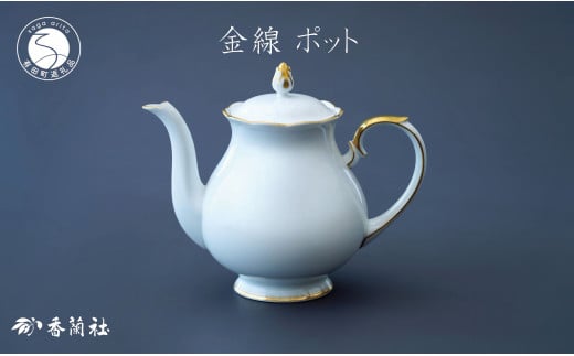有田焼 ゴールドライン白磁・ポット【香蘭社】食器 白磁 