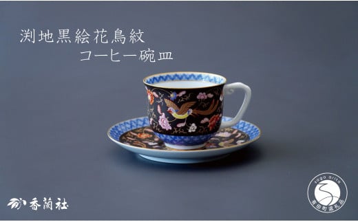 有田焼 渕地黒絵花鳥紋・コーヒー碗皿【香蘭社】食器 うつ