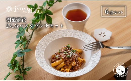 【切り紙文様のレリーフ】有田焼 樹葉蕾花 パスタランチセ