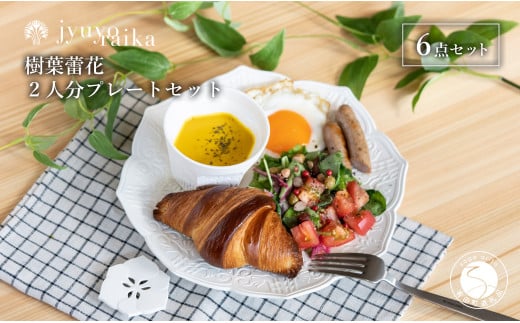 【切り紙文様のレリーフ】有田焼 樹葉蕾花 プレートセット