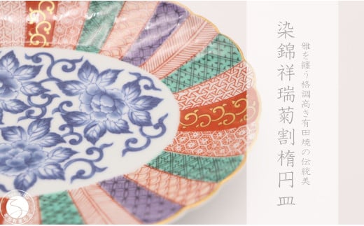 有田焼 染錦祥瑞菊割楕円皿【深海三龍堂】和食器 和風 お
