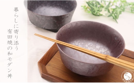 有田焼 和モダン丼 2個 セット【深海三龍堂】和食器 和風 