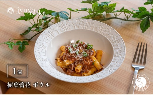 有田焼 切り紙文様のレリーフ 樹葉蕾花 ボウル 1個 (パステ