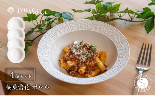 有田焼 切り紙文様のレリーフ 樹葉蕾花 ボウル 4個 セット (