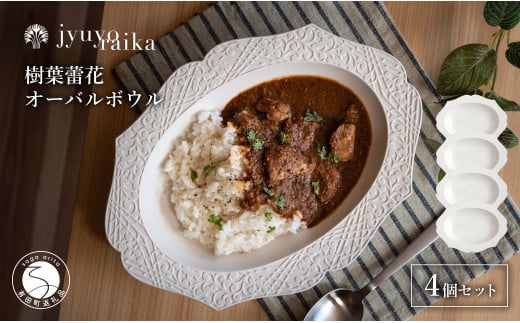 有田焼 切り紙文様のレリーフ 樹葉蕾花 オーバルボウル 4個