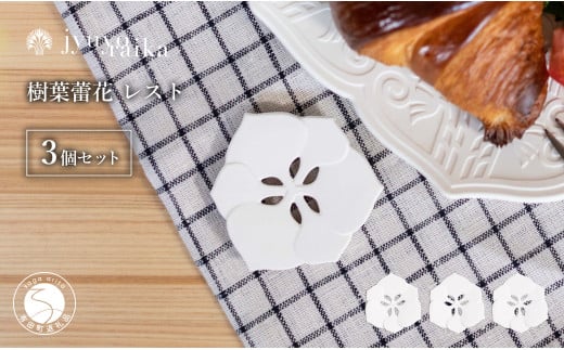 有田焼 切り紙作家とコラボ 樹葉蕾花 レスト 3個 セット (パ