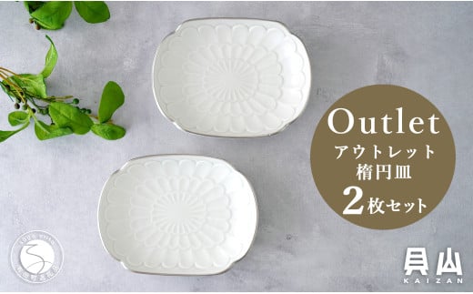 【アウトレット 訳アリ】有田焼 渕プラチナ 楕円皿 2枚 セ