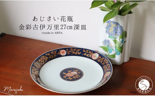 【アウトレット】有田焼 紫陽花花瓶+金彩古伊万里 27cm 深皿