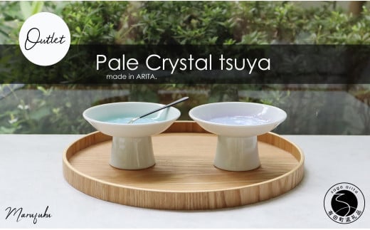 【アウトレット】【まるふくオリジナル】有田焼 Pale Crystal 