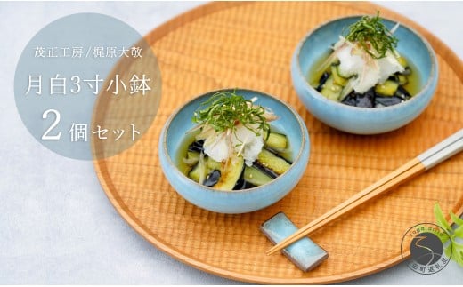 有田焼 月白 3寸小鉢 2個セット 【 茂正工房 】 梶原大敬 陶