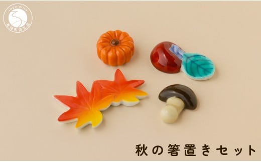 有田焼 食卓が華やぐ季節の箸置き 秋の箸置きセット 【SPECI