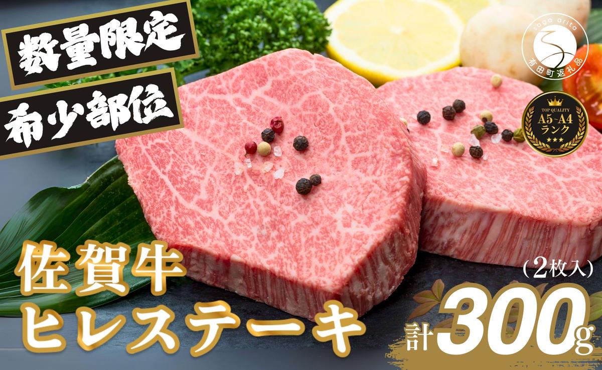 佐賀牛ヒレ肉ステーキ 2枚 極上のやわらかさと旨み＜計300g