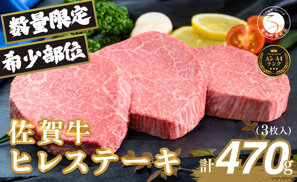 佐賀牛ヒレ肉ステーキ 3枚 極上のやわらかさと旨み＜計470g