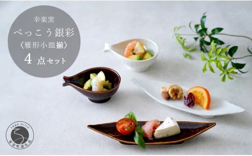 有田焼 鼈甲（べっこう）銀彩 雅形小皿揃【 幸楽窯 / YUIKA La