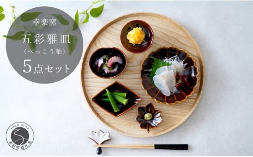 有田焼 鼈甲(べっこう）釉 五彩雅皿【 幸楽窯 / YUIKA Lab 】食