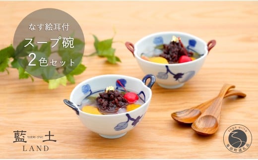 有田焼 皓洋窯 なす絵 耳付 スープ碗 2色 セット【藍土】食