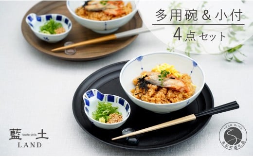 有田焼 皓洋窯 おてがる 多用碗＆小付 4点 セット【藍土】
