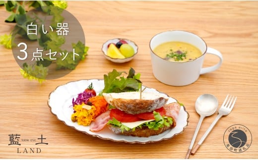 有田焼 皓洋窯 渕サビ 白マット 3点 セット【藍土】食器 器 