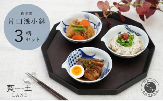有田焼 皓洋窯 片口 浅小鉢 3柄 セット【藍土】食器 器 うつ