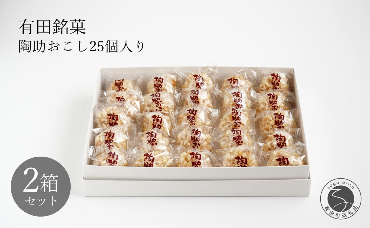有田銘菓 陶助おこし 25個入り×2箱【寿食品】 前田陶助堂 