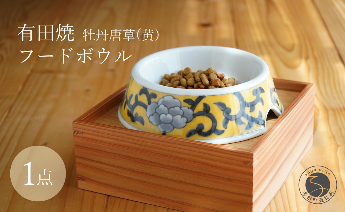 有田焼 猫・小型犬用 フードボウル 牡丹唐草(黄)【泰山】 