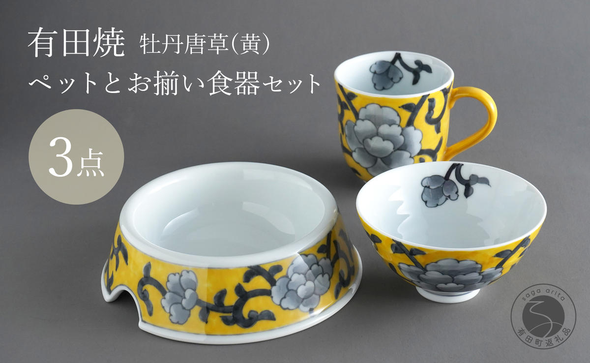 有田焼 ペットとお揃いの器 3点 セット 牡丹唐草(黄) 【泰山