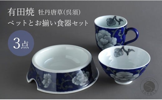 有田焼 ペットとお揃いの器 3点 セット 牡丹唐草(呉須) 【泰