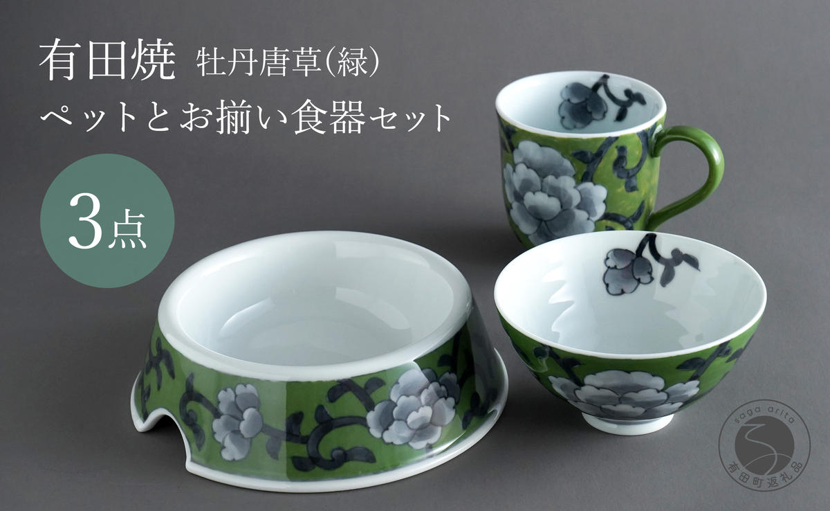 有田焼 ペットとお揃いの器 3点 セット 牡丹唐草(緑) 【泰山