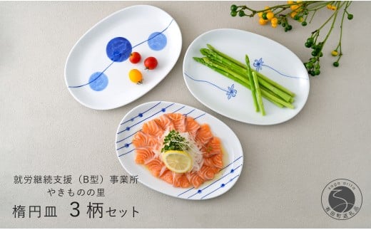 有田焼 染付 楕円皿 3柄セット（すだれ十草・ゆらぎ花・ゆ