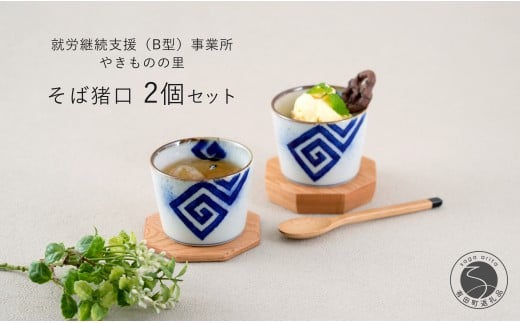 有田焼 フチサビ 染付 そば猪口2個セット【やきものの里】