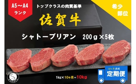 10ヶ月連続「定期便」佐賀牛 シャトーブリアン（200g×5枚）